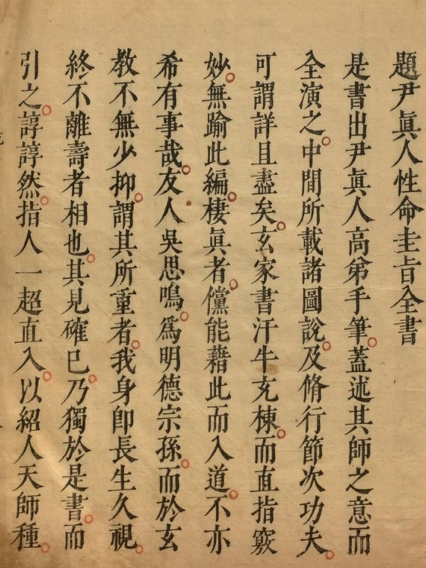 性命圭旨.4卷.尹真人口述.安徽木板印刷.明代黄伯符刻板