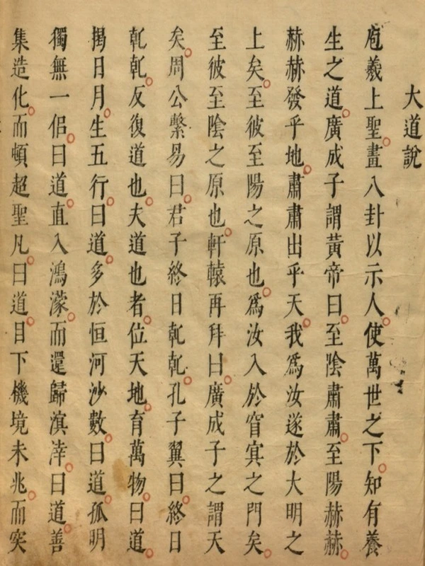 性命圭旨.4卷.尹真人口述.安徽木板印刷.明代黄伯符刻板插图