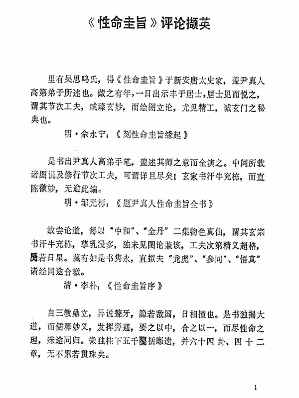 性命圭旨白话解 完美版