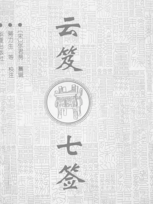 张君房 云笈七笺