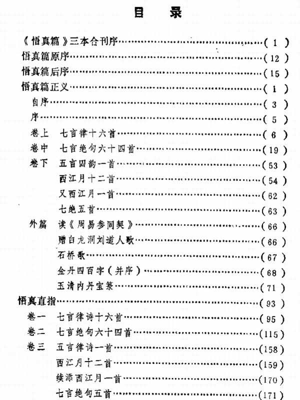 整理的悟真篇 合集7本插图