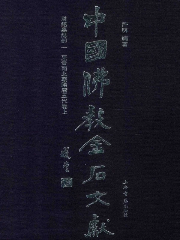 中国佛教金石文献 塔铭墓志部 全10册
