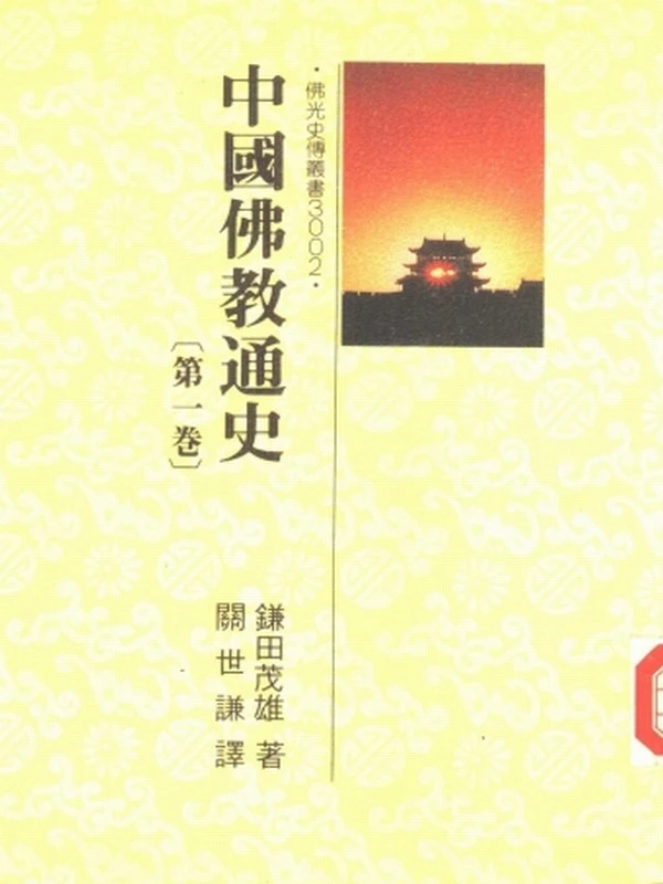 中国佛教通史 合集全5册 镰田茂雄