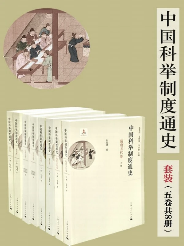 中国科举制度通史（套装五卷共8册）