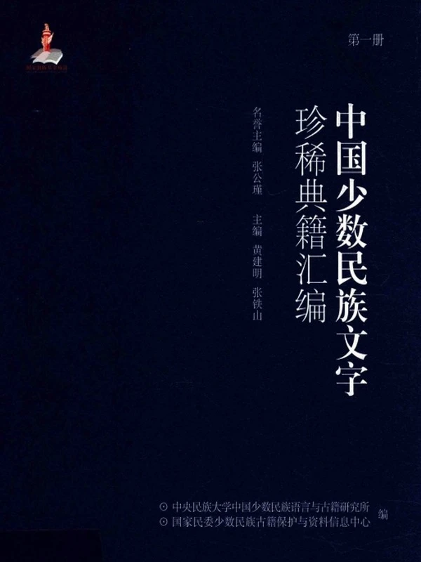 中国少数民族文字珍稀典籍汇编 共28册插图
