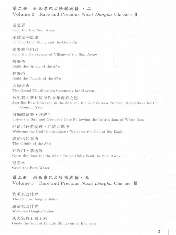 中国少数民族文字珍稀典籍汇编 共28册插图