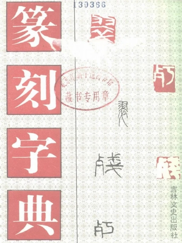 篆刻电子书 合集43本