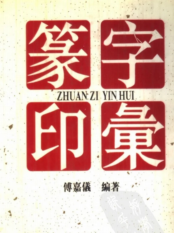 篆刻电子书 合集43本插图
