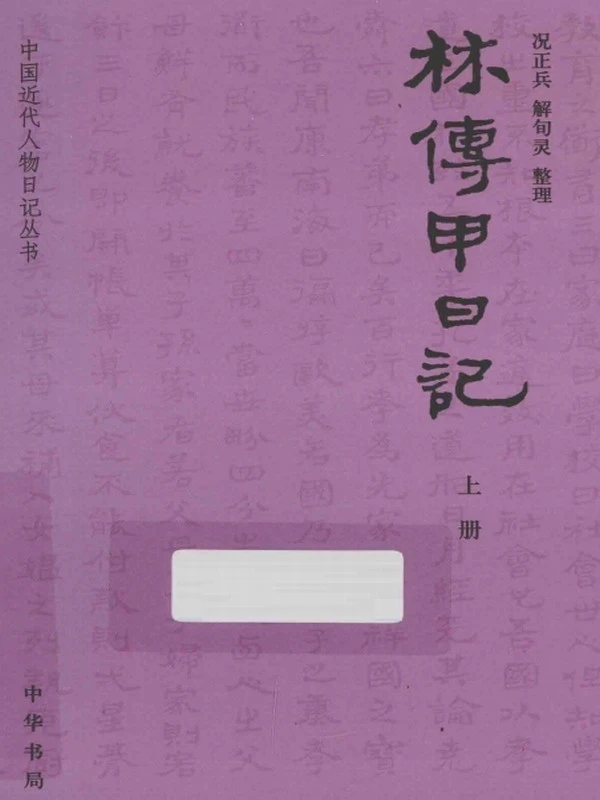 林传甲日记  上下