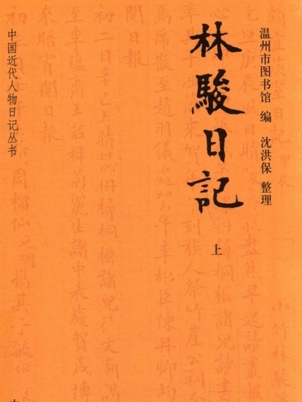 林骏日记  上下