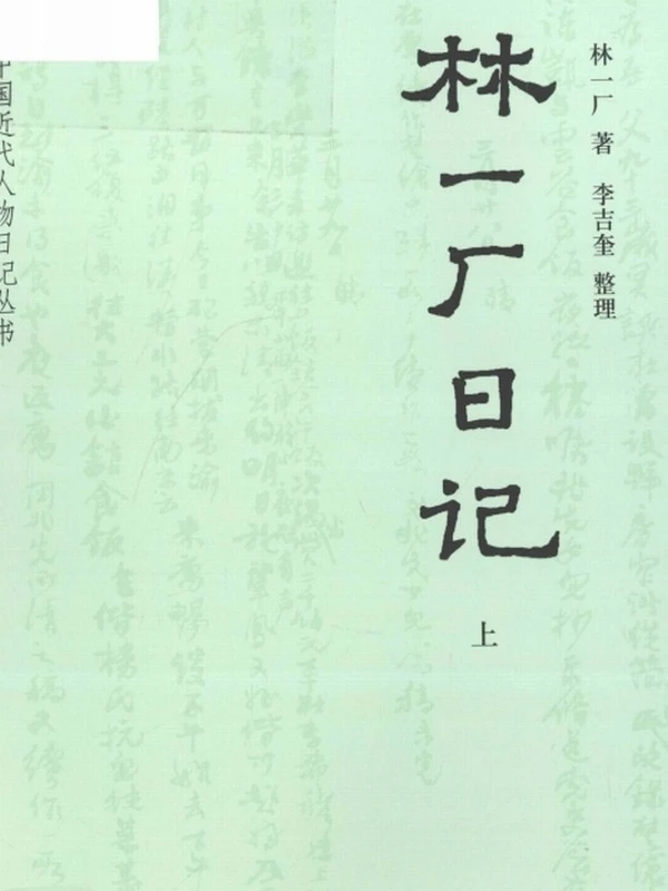 林一厂日记  上下