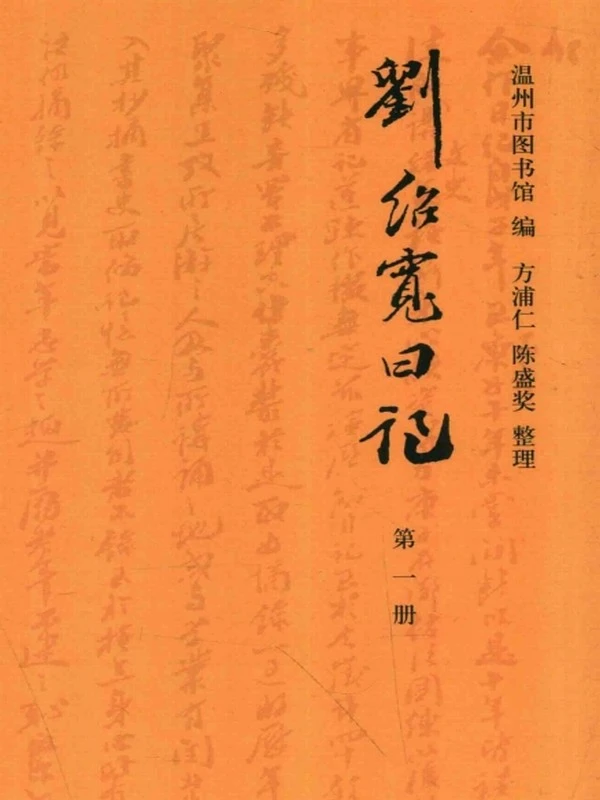 刘绍宽日记 合集共5册