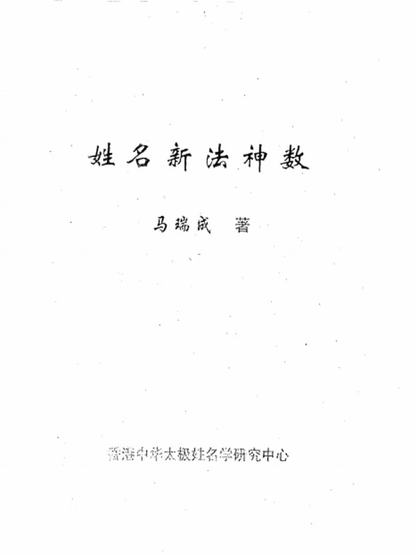 马瑞成 姓名新法合集8本