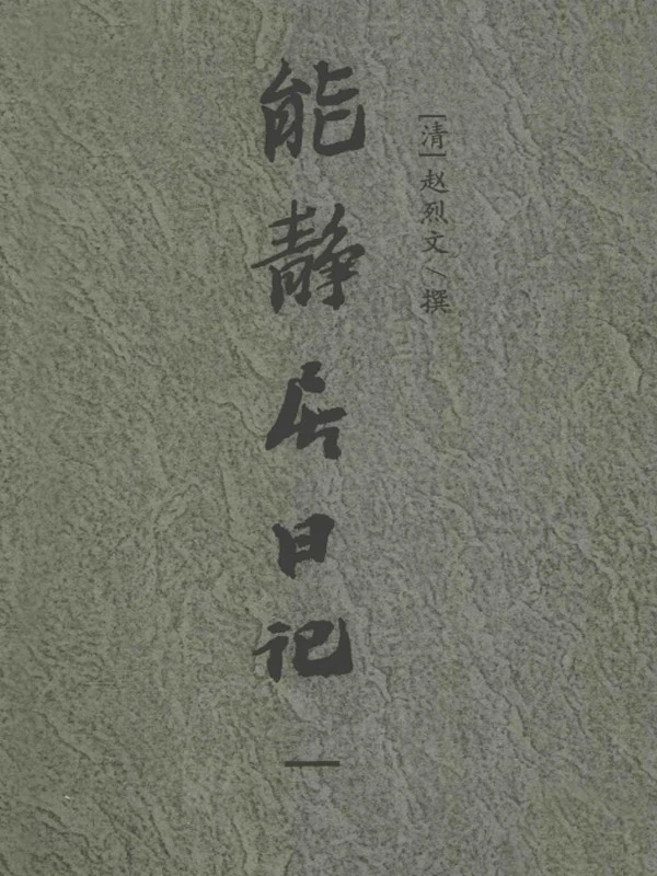 能静居日记 合集共4本