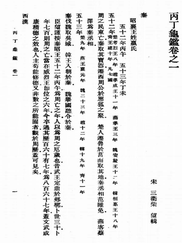 丙丁龟鉴 (（宋）柴望辑)插图