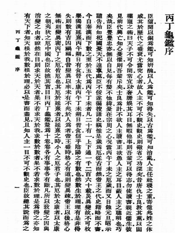 丙丁龟鉴 (（宋）柴望辑)插图