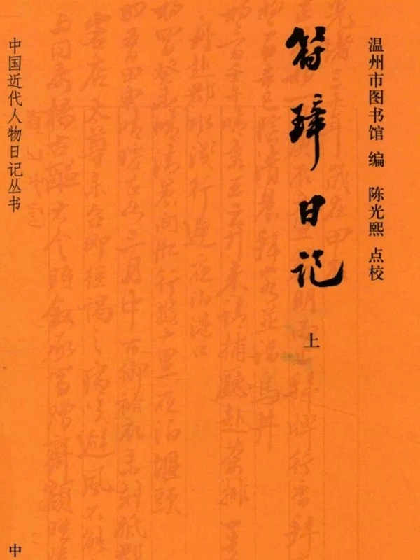 符璋日记 上中下