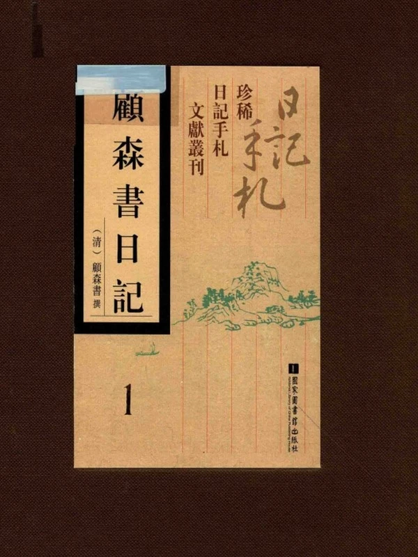 顾森书日记 合集共5册