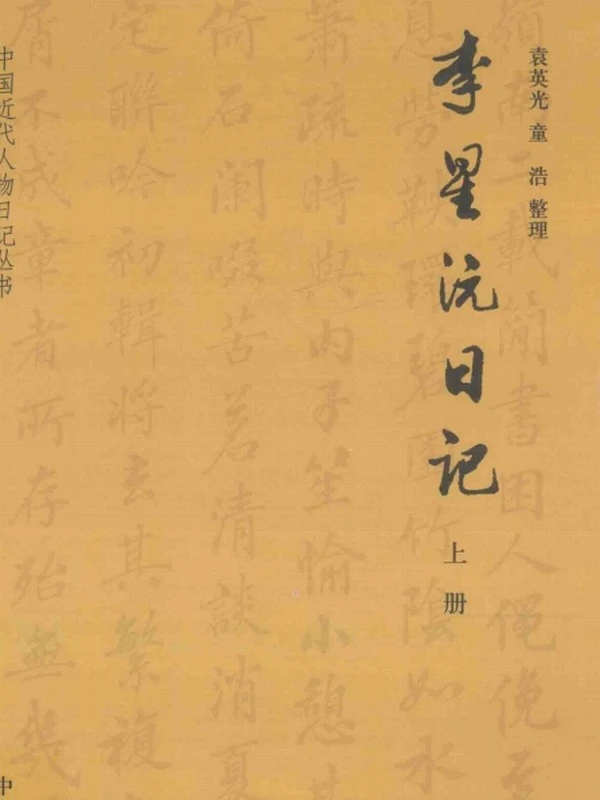 李星沅日记 上下
