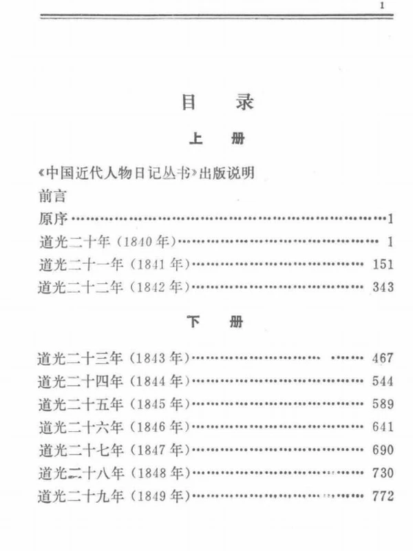 李星沅日记 上下插图