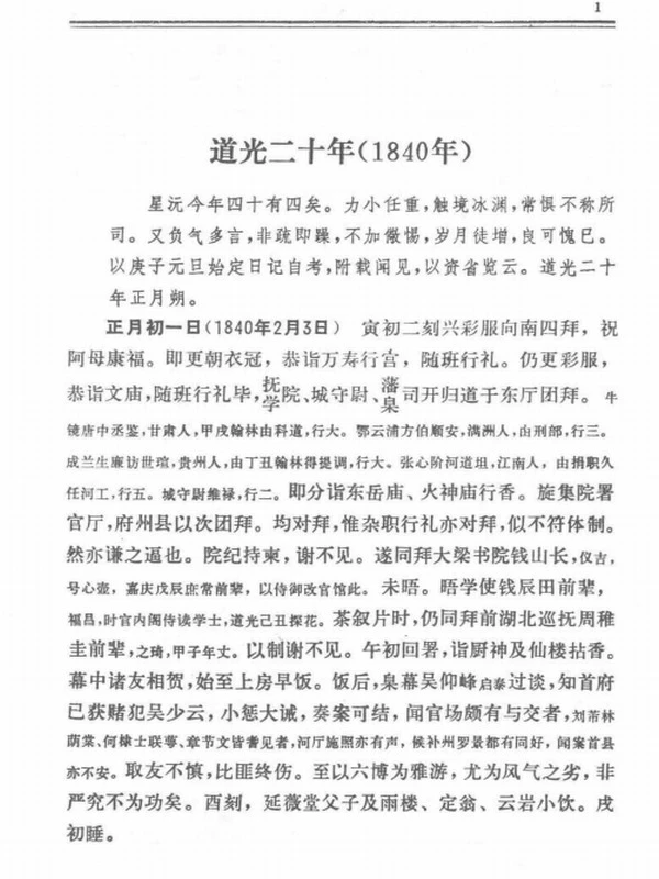 李星沅日记 上下插图