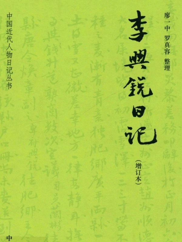 李兴锐日记  增订本