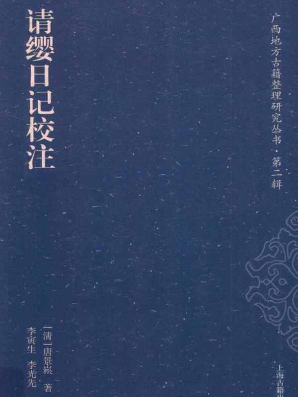 请缨日记校注