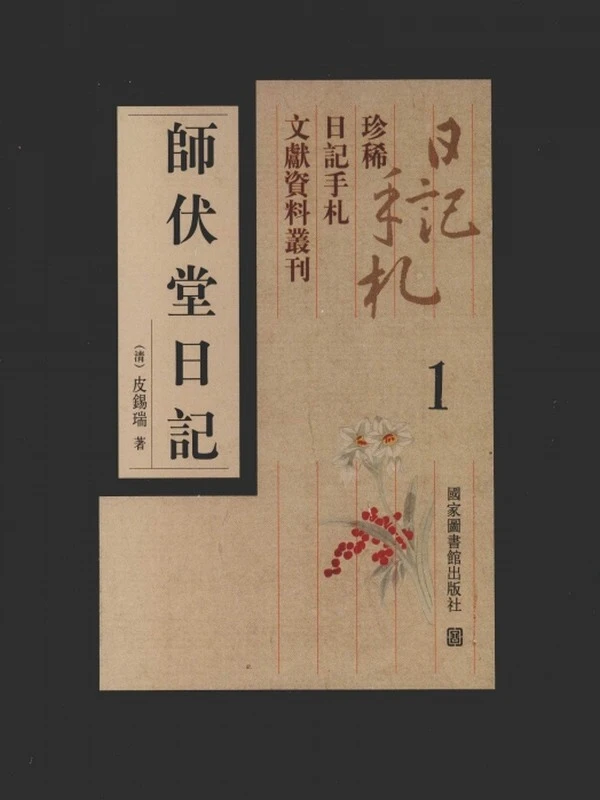 师伏堂日记 合集共6册