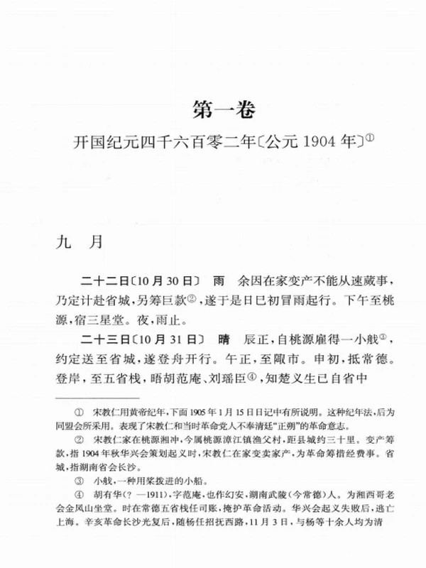 宋教仁日记插图