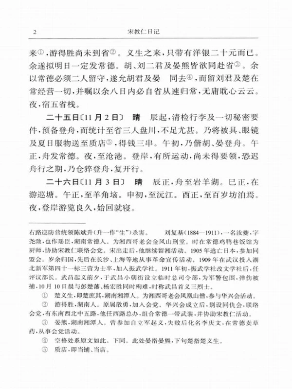 宋教仁日记插图