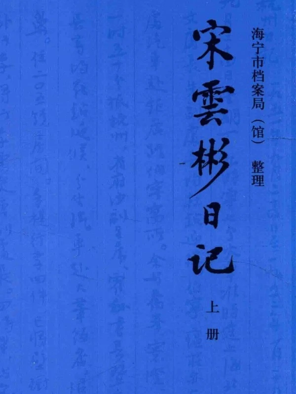宋云彬日记 上中下