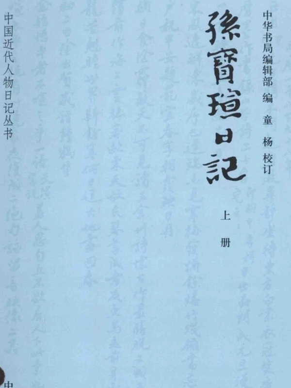 孙宝瑄日记 上中下