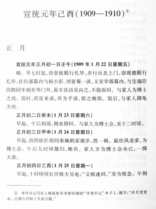 汪荣宝日记插图