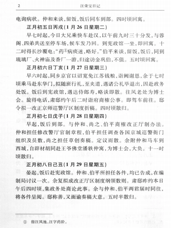 汪荣宝日记插图