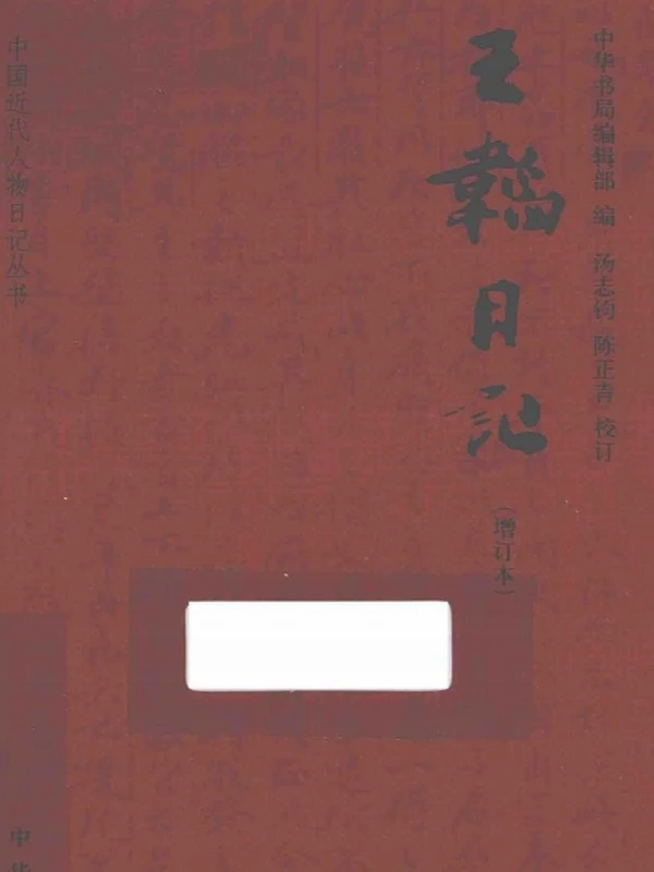 王韬日记 增订本