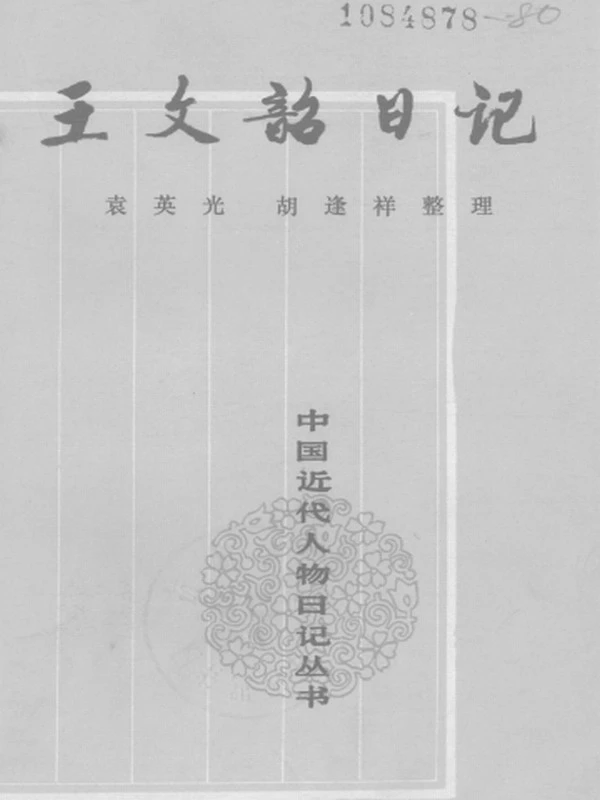 王文韶日记 上下