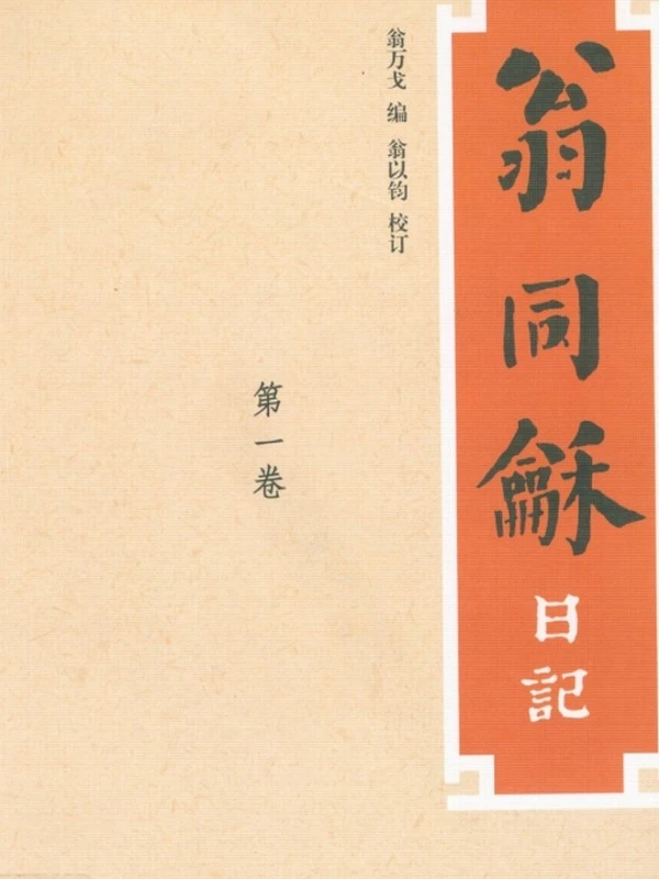 翁同龢日记 合集共10本