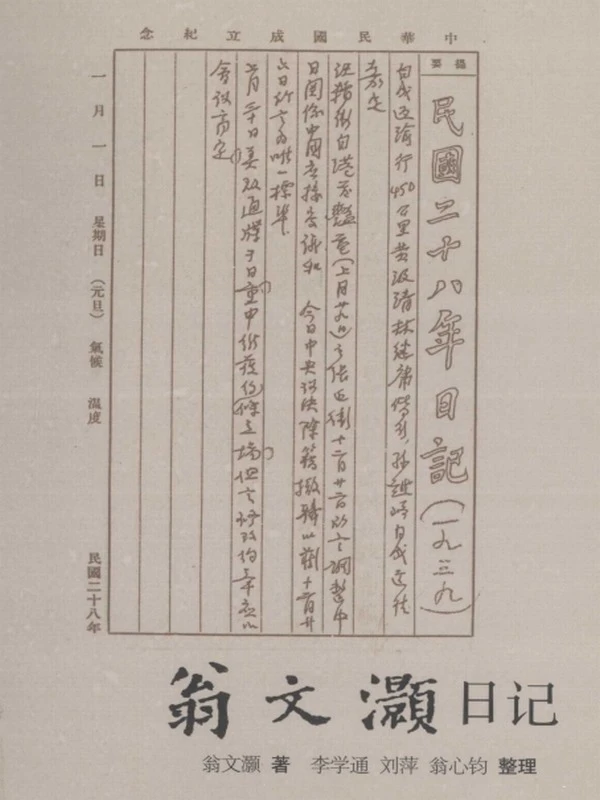 翁文灏日记插图
