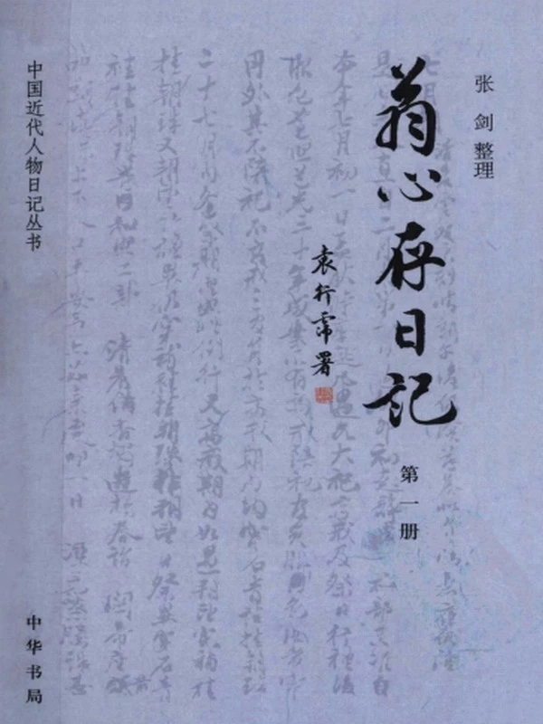 翁心存日记 合集共5册