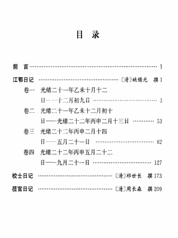 姚锡光江鄂日记（外二种）插图