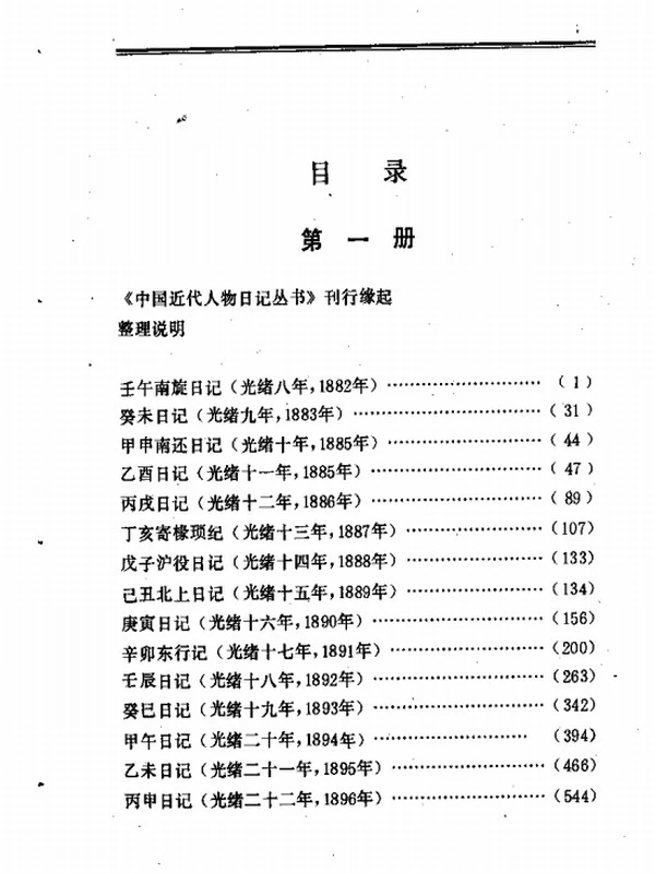 郑孝胥日记插图