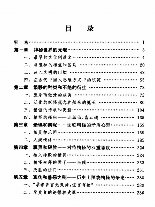 中国精怪文化插图