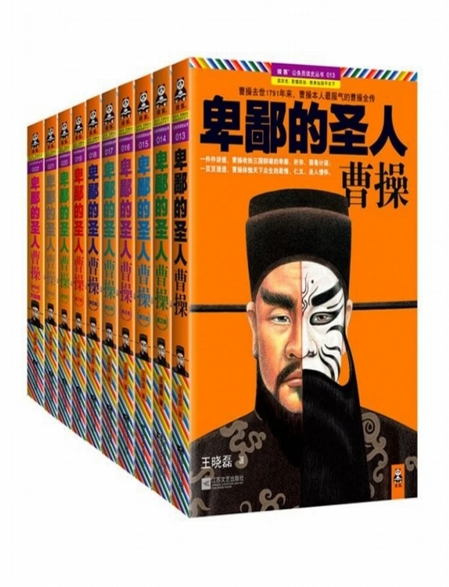 卑鄙的圣人：曹操 珍藏版大全集