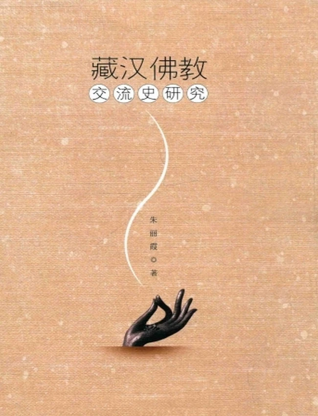 藏汉佛教交流史研究