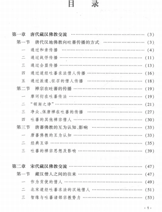 藏汉佛教交流史研究插图