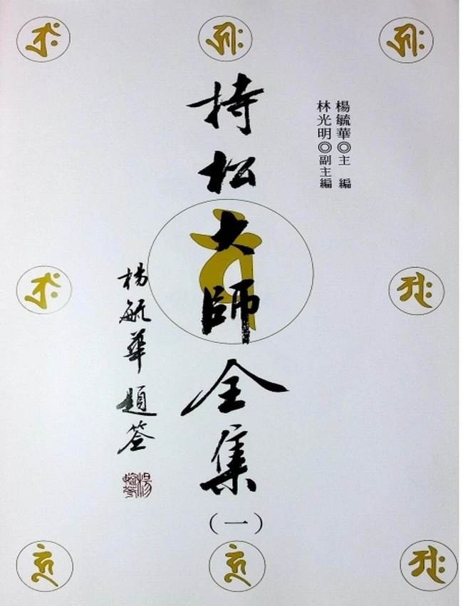 持松大师全集 共8册