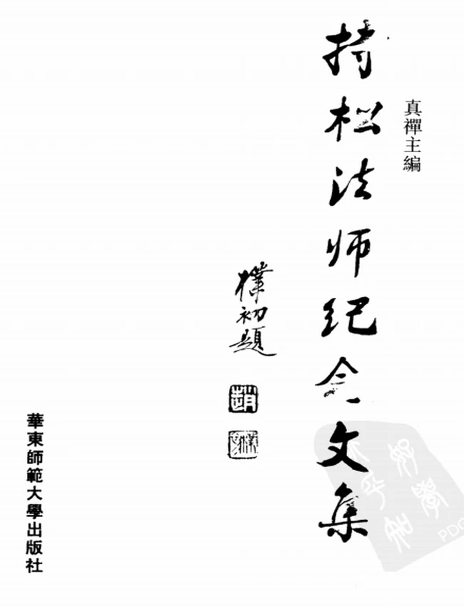 持松法师文集 合集8本
