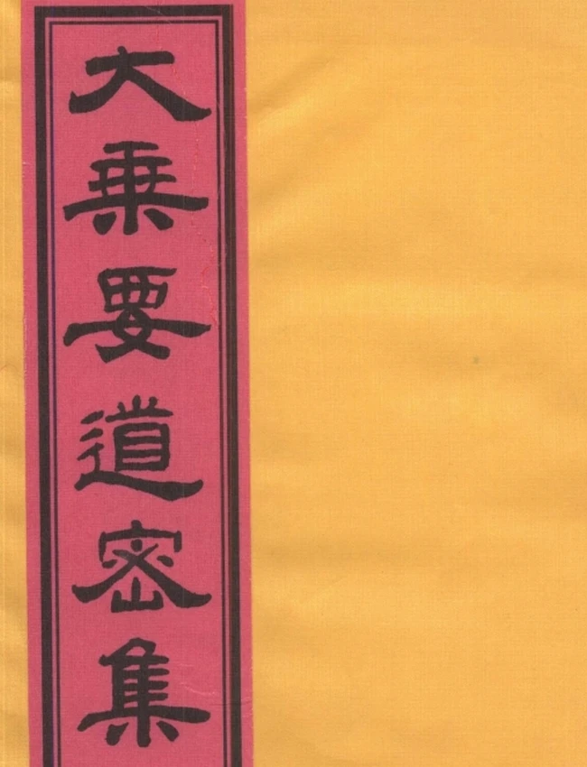 大乘要道密集 合集6本