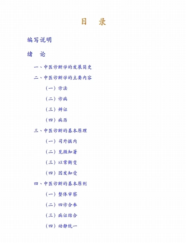 高等中医药院校规划教材 第10版 合集35本插图