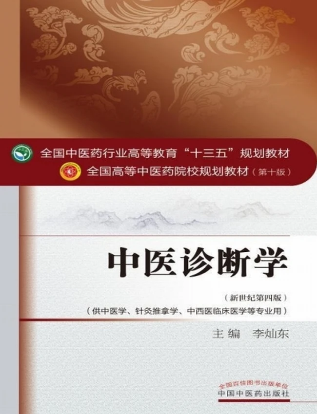 高等中医药院校规划教材 第10版 合集35本